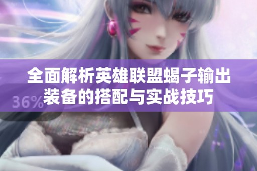 全面解析英雄联盟蝎子输出装备的搭配与实战技巧