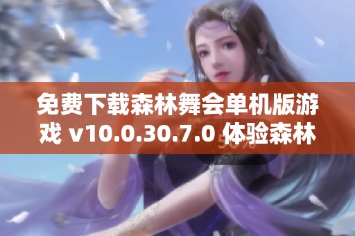 免费下载森林舞会单机版游戏 v10.0.30.7.0 体验森林乐趣