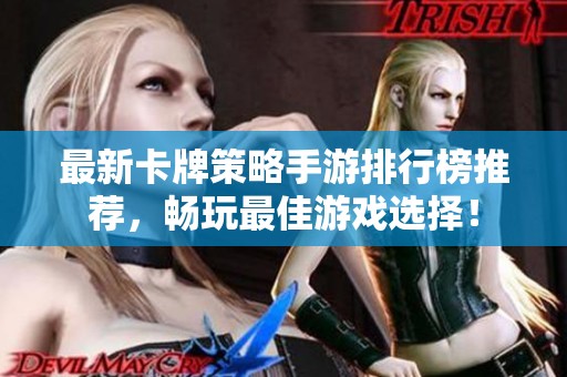 最新卡牌策略手游排行榜推荐，畅玩最佳游戏选择！