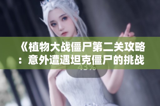 《植物大战僵尸第二关攻略：意外遭遇坦克僵尸的挑战》