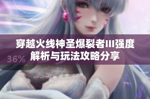 穿越火线神圣爆裂者III强度解析与玩法攻略分享