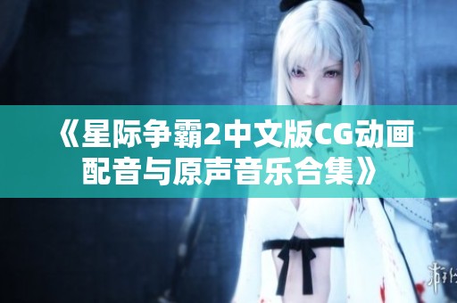 《星际争霸2中文版CG动画配音与原声音乐合集》 《星际争霸2中文版CG动画配音与原声音乐合集》