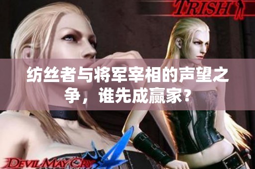 纺丝者与将军宰相的声望之争，谁先成赢家？