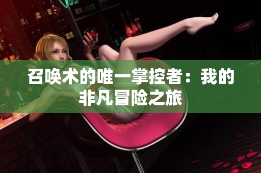 召唤术的唯一掌控者：我的非凡冒险之旅