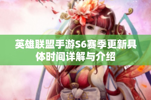 英雄联盟手游S6赛季更新具体时间详解与介绍