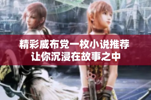 精彩威布党一枚小说推荐 让你沉浸在故事之中