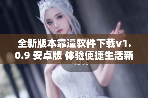 全新版本靠逼软件下载v1.0.9 安卓版 体验便捷生活新方式