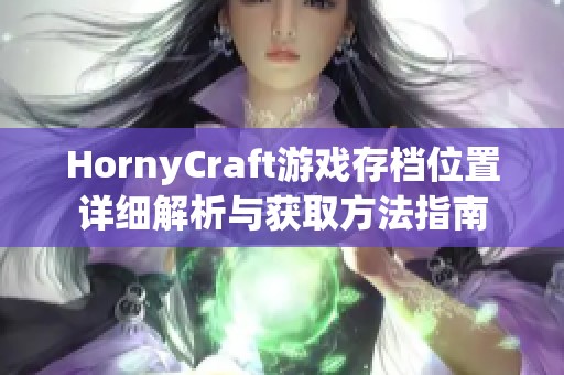 HornyCraft游戏存档位置详细解析与获取方法指南