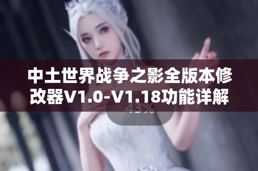 中土世界战争之影全版本修改器V1.0-V1.18功能详解与使用指南