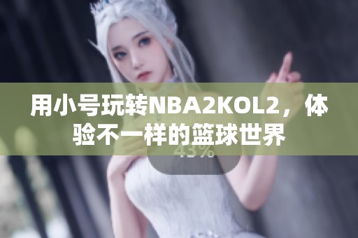 用小号玩转NBA2KOL2，体验不一样的篮球世界