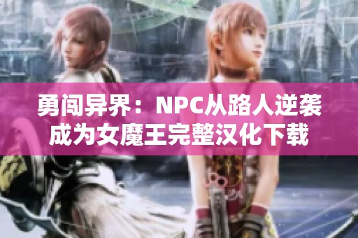 勇闯异界：NPC从路人逆袭成为女魔王完整汉化下载