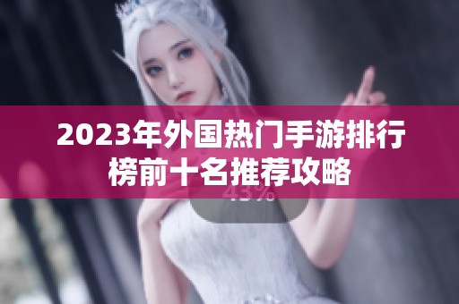 2023年外国热门手游排行榜前十名推荐攻略