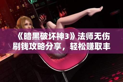 《暗黑破坏神3》法师无伤刷钱攻略分享，轻松赚取丰厚收益