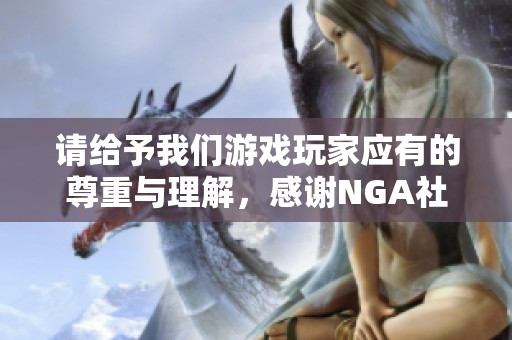 请给予我们游戏玩家应有的尊重与理解，感谢NGA社区的支持