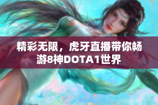 精彩无限，虎牙直播带你畅游8神DOTA1世界