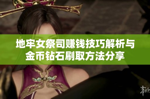 地牢女祭司赚钱技巧解析与金币钻石刷取方法分享