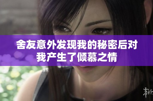 舍友意外发现我的秘密后对我产生了倾慕之情