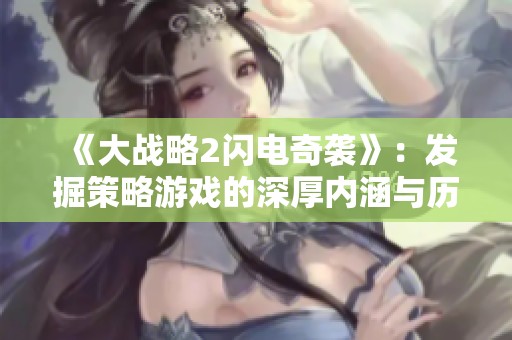 《大战略2闪电奇袭》：发掘策略游戏的深厚内涵与历史的真实再现