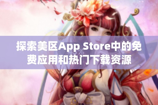探索美区App Store中的免费应用和热门下载资源