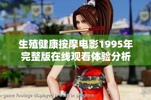 生殖健康按摩电影1995年完整版在线观看体验分析