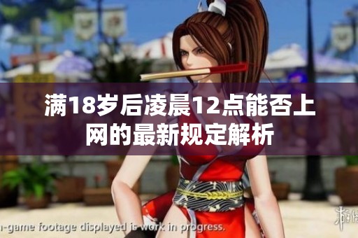 满18岁后凌晨12点能否上网的最新规定解析