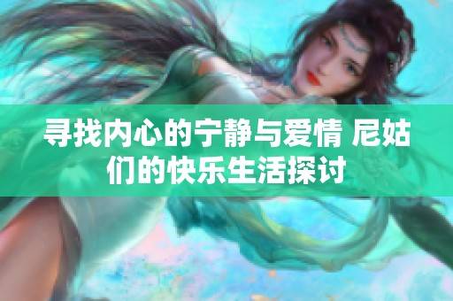 寻找内心的宁静与爱情 尼姑们的快乐生活探讨