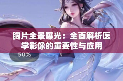 胸片全景曝光：全面解析医学影像的重要性与应用