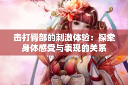 击打臀部的刺激体验：探索身体感受与表现的关系