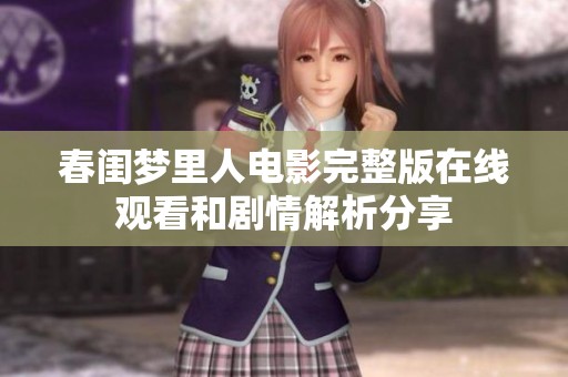 春闺梦里人电影完整版在线观看和剧情解析分享