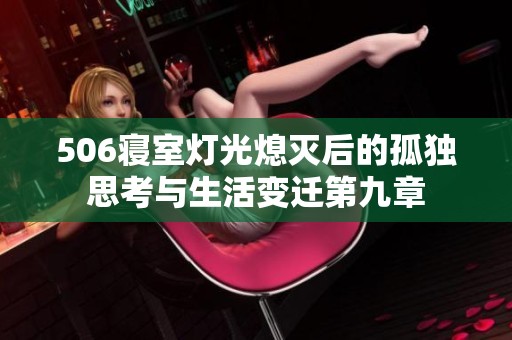 506寝室灯光熄灭后的孤独思考与生活变迁第九章