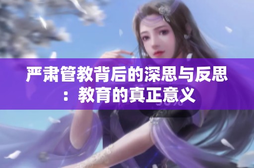 严肃管教背后的深思与反思：教育的真正意义