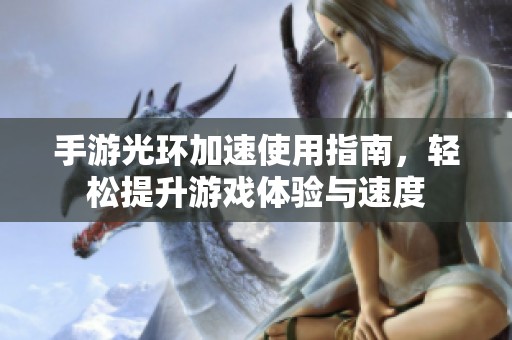 手游光环加速使用指南，轻松提升游戏体验与速度