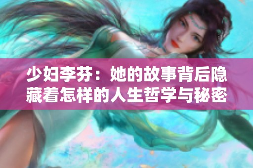 少妇李芬：她的故事背后隐藏着怎样的人生哲学与秘密？
