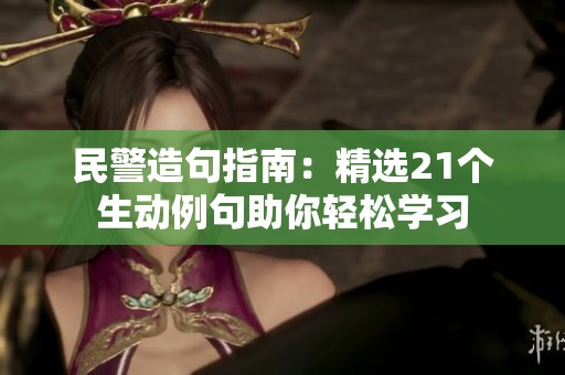 民警造句指南：精选21个生动例句助你轻松学习
