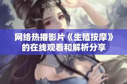 网络热播影片《生殖按摩》的在线观看和解析分享