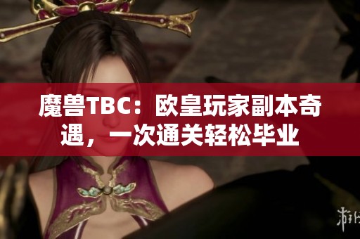魔兽TBC：欧皇玩家副本奇遇，一次通关轻松毕业