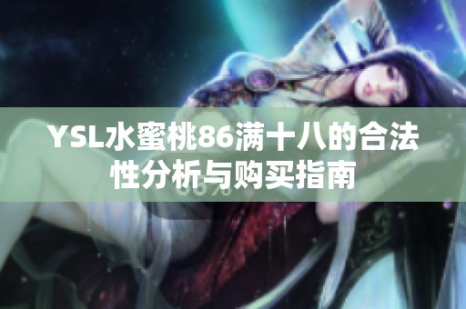 YSL水蜜桃86满十八的合法性分析与购买指南