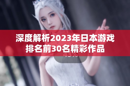 深度解析2023年日本游戏排名前30名精彩作品