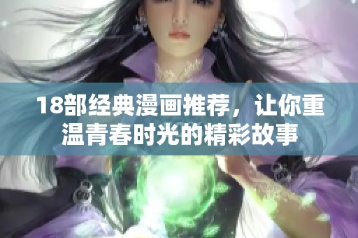 18部经典漫画推荐，让你重温青春时光的精彩故事
