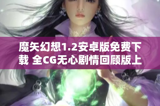魔矢幻想1.2安卓版免费下载 全CG无心剧情回顾版上线