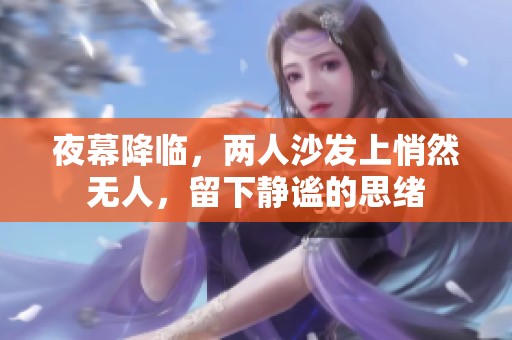 夜幕降临，两人沙发上悄然无人，留下静谧的思绪