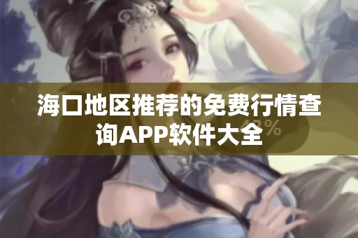 海口地区推荐的免费行情查询APP软件大全