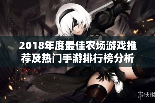 2018年度最佳农场游戏推荐及热门手游排行榜分析