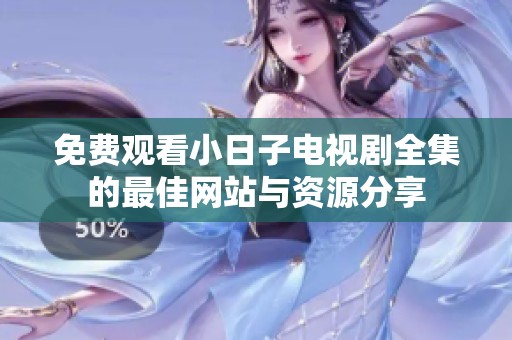 免费观看小日子电视剧全集的最佳网站与资源分享