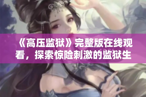 《高压监狱》完整版在线观看，探索惊险刺激的监狱生活