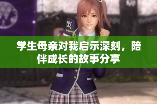 学生母亲对我启示深刻，陪伴成长的故事分享