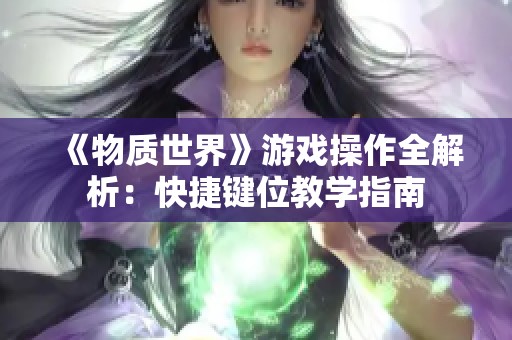 《物质世界》游戏操作全解析：快捷键位教学指南