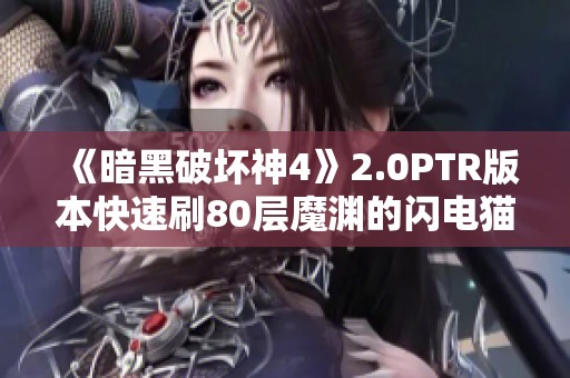 《暗黑破坏神4》2.0PTR版本快速刷80层魔渊的闪电猫法师攻略