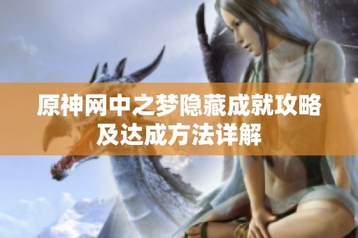 原神网中之梦隐藏成就攻略及达成方法详解