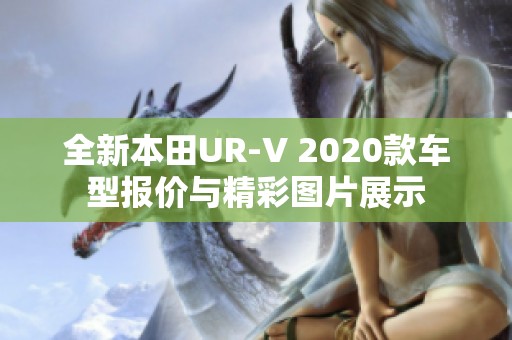 全新本田UR-V 2020款车型报价与精彩图片展示